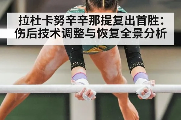 拉杜卡努辛辛那提复出首胜:伤后技术调整与恢复全景分析