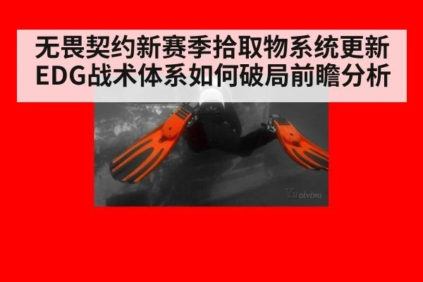 无畏契约新赛季拾取物系统更新 EDG战术体系如何破局前瞻分析