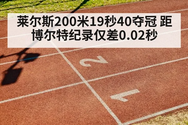 莱尔斯200米19秒40夺冠 距博尔特纪录仅差0.02秒