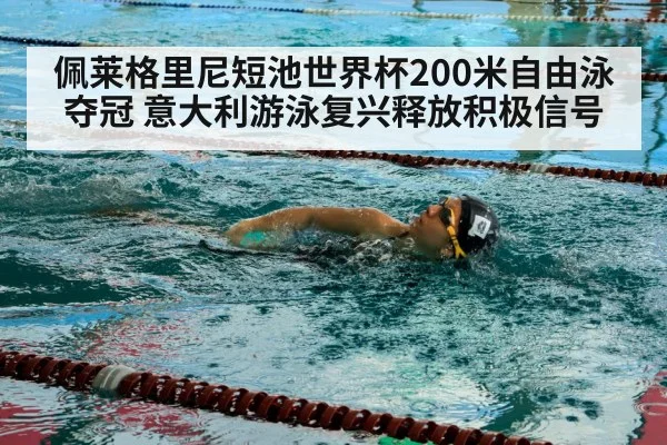 佩莱格里尼短池世界杯200米自由泳夺冠 意大利游泳复兴释放积极信号