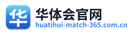 华体会官网